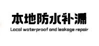 安新县本地防水（中讯网）